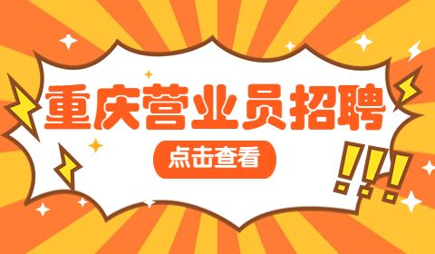 重庆营业员招聘
