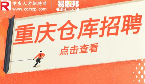重庆仓库招聘