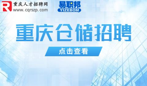 重庆仓储招聘