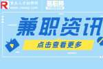 重庆人才招聘网|如何在兼职中学习和成长？