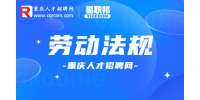 在重庆劳务派遣怎么保证自己的权益？