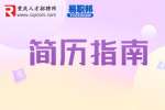 重庆人才网|简历制作的误区有哪些?