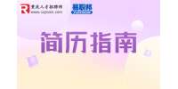重庆人才网|简历制作的误区有哪些?