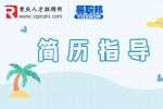 重庆人才市场|自我描述怎么写？