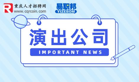 重庆企业招聘