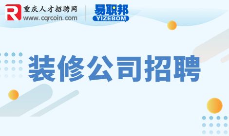 重庆装修公司
