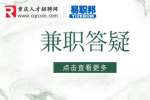 重庆有哪些适合在校大学生的兼职？