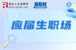 应届生求职网|职场应届生如何获得转正的机会？