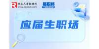 应届生求职网|职场应届生如何获得转正的机会？