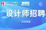 重庆招聘方案助理设计师6-8k-重庆佳联园林景观设计公司