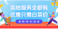 热爱生活要用易职邦本地生活