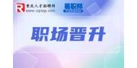重庆人事人才|想要晋升需要提升自己哪方面的实力？