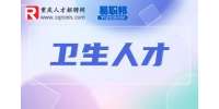 在重庆医药卫生人才网需要注意什么？