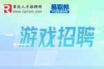重庆人才招聘网|招聘游戏代练4-7K·13薪-瘦鱼科技有限公司