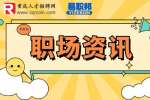 重庆人才招聘网|试用期被辞退有补偿吗？