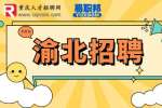 重庆市人才网|2023年下半年重庆市渝北区事业单位招聘