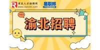 重庆市人才网|2023年下半年重庆市渝北区事业单位招聘