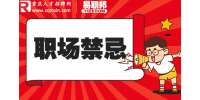 重庆找工作分析领导最不喜欢什么样的员工？