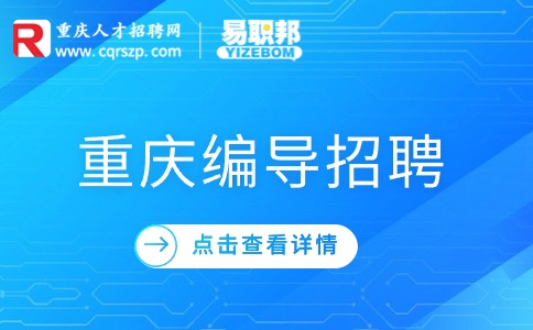 重庆编导招聘