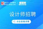 重庆只招聘一个设计师的公司能去吗?