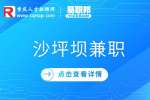 重庆沙坪坝区招聘兼职网咖服务员100-150元/天