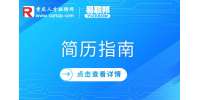 简历怎么写才能吸引人?