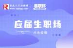 重庆招聘应届生做管培生好吗?