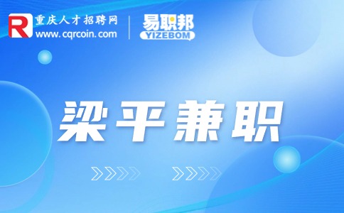 重庆梁平兼职