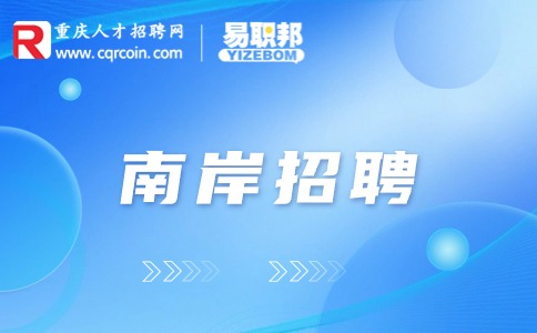 重庆南岸招聘