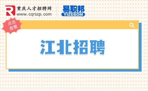 重庆江北招聘
