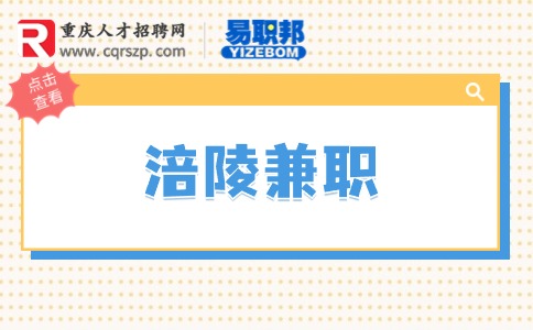 重庆涪陵兼职