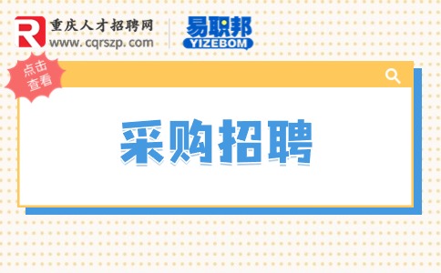 重庆采购招聘