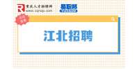 重庆江北伊森斯招聘质量管理5-8k
