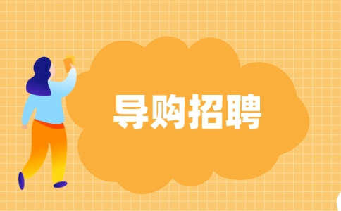 重庆导购招聘
