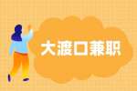 重庆大渡口招聘兼职语文教师80-120元/时