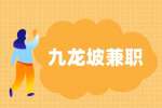 重庆九龙坡HM招聘兼职服装销售1.5-2k/月