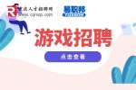 重庆游戏招聘有哪些方向?
