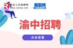 重庆渝中国企招聘需要是党员吗?