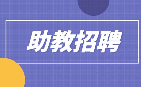 重庆助教招聘