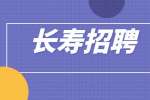 长寿招聘没经验干行政还是人事好?