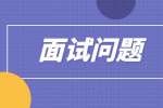 面试文员一般会问什么问题及回答?