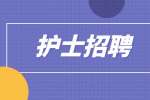 重庆护士招聘的职称晋升条件和年限是怎样的?