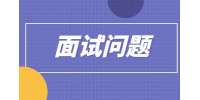 面试文员一般会问什么问题及回答?