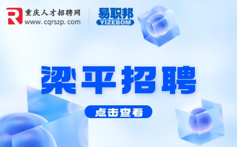 梁平招聘