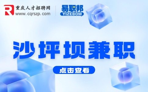 重庆沙坪坝兼职