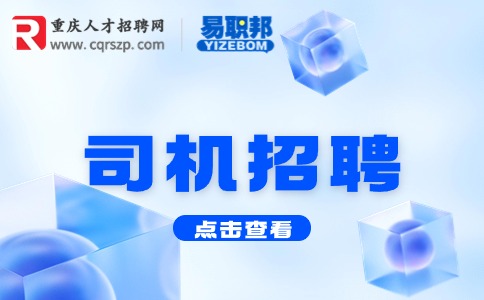 重庆司机招聘