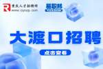 重庆大渡口赛德纳招聘成本预算12-18k