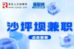 重庆沙坪坝文诺便利店招聘兼职店员110-120元/天