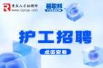 重庆颐家颐欣养老招聘护工4-5k