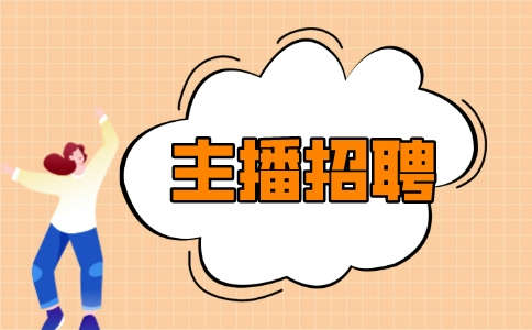 重庆主播招聘
